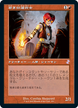 【JPN】■旧枠■《若き紅蓮術士/Young Pyromancer》[TSR]