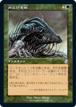 【JPN】■旧枠■《内にいる獣/Beast Within》[TSR]