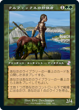 【JPN】【Foil】■旧枠■《クルフィックスの狩猟者/Courser of Kruphix》[TSR]
