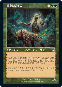 【JPN】■旧枠■《永遠の証人/Eternal Witness》[TSR]