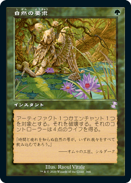 【JPN】■旧枠■《自然の要求/Nature's Claim》[TSR]