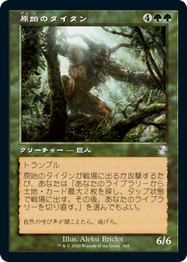 【JPN】■旧枠■《原始のタイタン/Primeval Titan》[TSR]