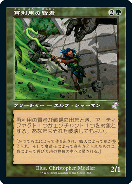 【JPN】■旧枠■《再利用の賢者/Reclamation Sage》[TSR]