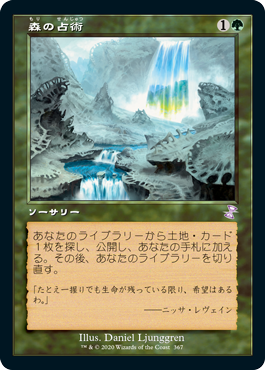 【JPN】■旧枠■《森の占術/Sylvan Scrying》[TSR]