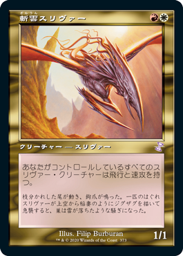 【JPN】【Foil】■旧枠■《斬雲スリヴァー/Cloudshredder Sliver》[TSR]