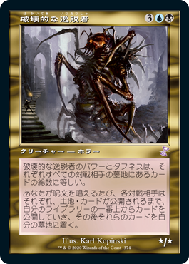 【JPN】【Foil】■旧枠■《破壊的な逸脱者/Consuming Aberration》[TSR]