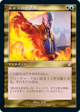【JPN】【Foil】■旧枠■《ドビンの拒否権/Dovin's Veto》[TSR]