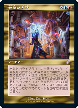 【JPN】【Foil】■旧枠■《世紀の実験/Epic Experiment》[TSR]