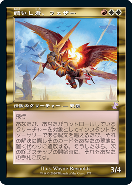 【JPN】【Foil】■旧枠■《贖いし者、フェザー/Feather, the Redeemed》[TSR]