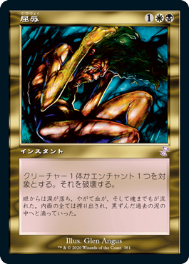 【JPN】【Foil】■旧枠■《屈辱/Mortify》[TSR]