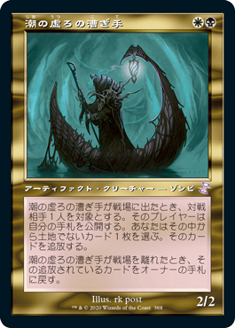 【JPN】【Foil】■旧枠■《潮の虚ろの漕ぎ手/Tidehollow Sculler》[TSR]