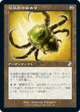 【JPN】【Foil】■旧枠■《伝染病の留め金/Contagion Clasp》[TSR]