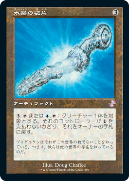 【JPN】【Foil】■旧枠■《水晶の破片/Crystal Shard》[TSR]