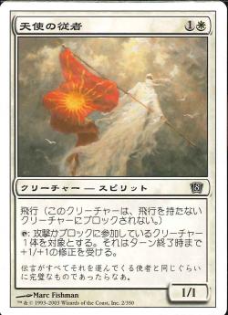 【JPN】《天使の従者/Angelic Page》[8ED]