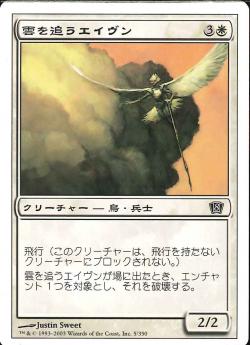 【JPN】《雲を追うエイヴン/Aven Cloudchaser》[8ED]