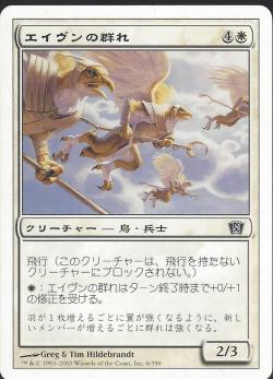 【JPN】《エイヴンの群れ/Aven Flock》[8ED]