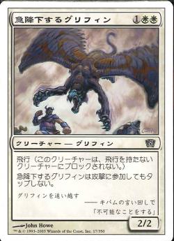 【JPN】《急降下するグリフィン/Diving Griffin》[8ED]