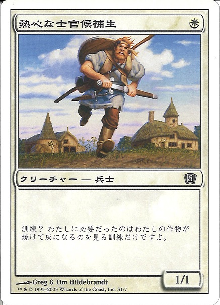 【JPN】《熱心な士官候補生/Eager Cadet》[8ED]