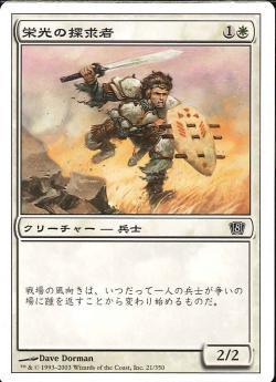 【JPN】《栄光の探求者/Glory Seeker》[8ED]