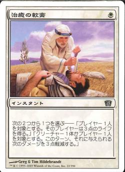 【JPN】《治癒の軟膏/Healing Salve》[8ED]