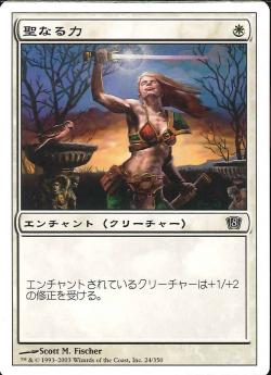 【JPN】【Foil】《聖なる力/Holy Strength》[8ED]