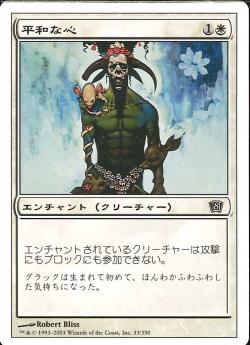 【JPN】【Foil】《平和な心/Pacifism》[8ED]