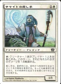 【JPN】【Foil】《サマイトの癒し手/Samite Healer》[8ED]
