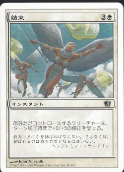 【JPN】【Foil】《結束/Solidarity》[8ED]