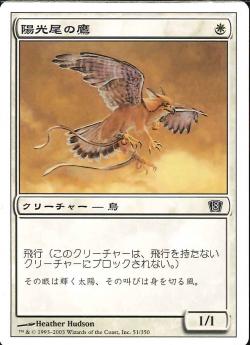 【JPN】【Foil】《陽光尾の鷹/Suntail Hawk》[8ED]