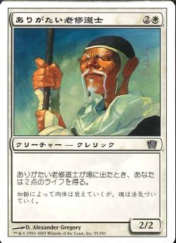 【JPN】【Foil】《ありがたい老修道士/Venerable Monk》[8ED]