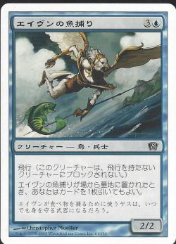 【JPN】【Foil】《エイヴンの魚捕り/Aven Fisher》[8ED]