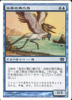 【JPN】【Foil】《沿岸の角爪鳥/Coastal Hornclaw》[8ED]