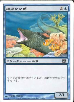 【JPN】【Foil】《珊瑚ウツボ/Coral Eel》[8ED]