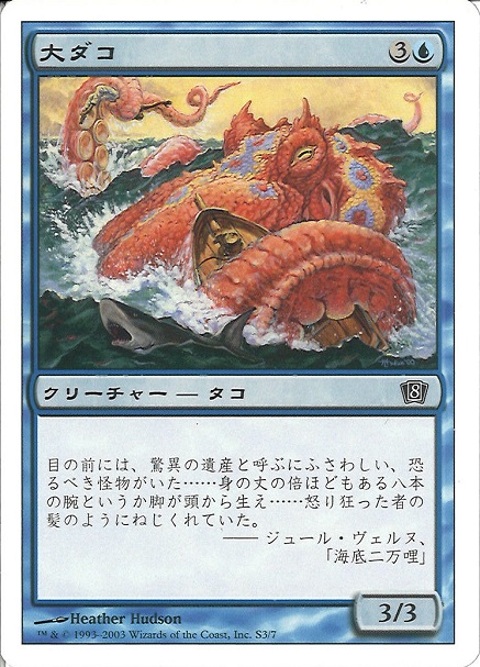 【JPN】【Foil】《大ダコ/Giant Octopus》[8ED]