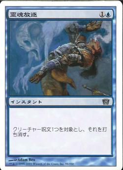 【JPN】【Foil】《霊魂放逐/Remove Soul》[8ED]