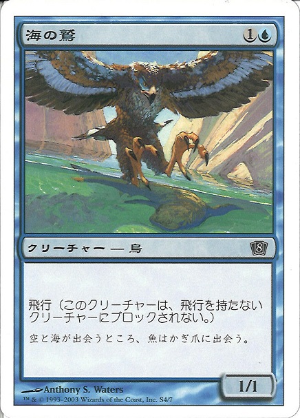 【JPN】【Foil】《海の鷲/Sea Eagle》[8ED]