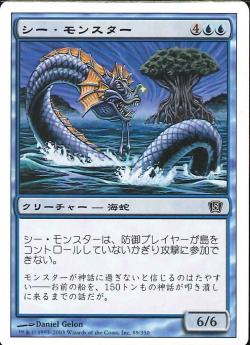 【JPN】【Foil】《シー・モンスター/Sea Monster》[8ED]