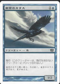 【JPN】【Foil】《嵐雲のカラス/Storm Crow》[8ED]