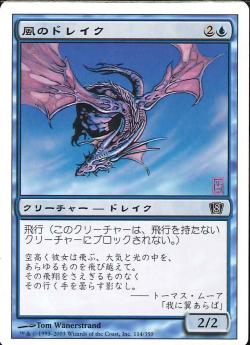 【JPN】【Foil】《風のドレイク/Wind Drake》[8ED]