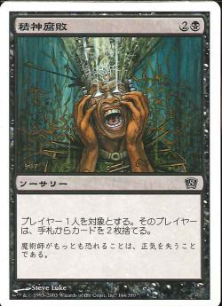 【JPN】【Foil】《精神腐敗/Mind Rot》[8ED]