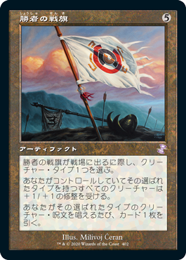 【JPN】【Foil】■旧枠■《勝者の戦旗/Vanquisher's Banner》[TSR]