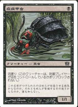 【JPN】【Foil】《疫病甲虫/Plague Beetle》[8ED]