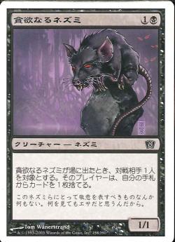 【JPN】【Foil】《貪欲なるネズミ/Ravenous Rats》[8ED]