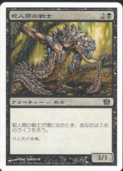 【JPN】【Foil】《蛇人間の戦士/Serpent Warrior》[8ED]