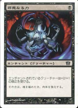 【JPN】【Foil】《邪悪なる力/Unholy Strength》[8ED]