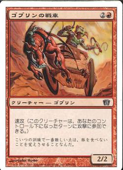 【JPN】【Foil】《ゴブリンの戦車/Goblin Chariot》[8ED]