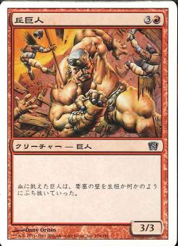 【JPN】【Foil】《丘巨人/Hill Giant》[8ED]