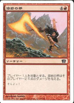 【JPN】【Foil】《溶岩の斧/Lava Axe》[8ED]