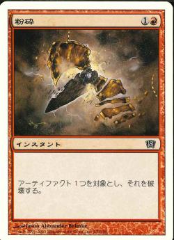 【JPN】【Foil】《粉砕/Shatter》[8ED]