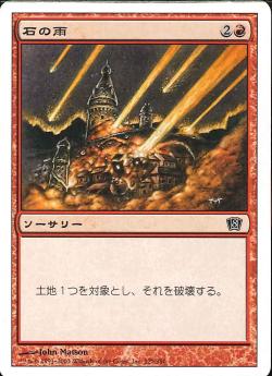 【JPN】【Foil】《石の雨/Stone Rain》[8ED]